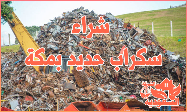 شراء حديد سكراب بمكة