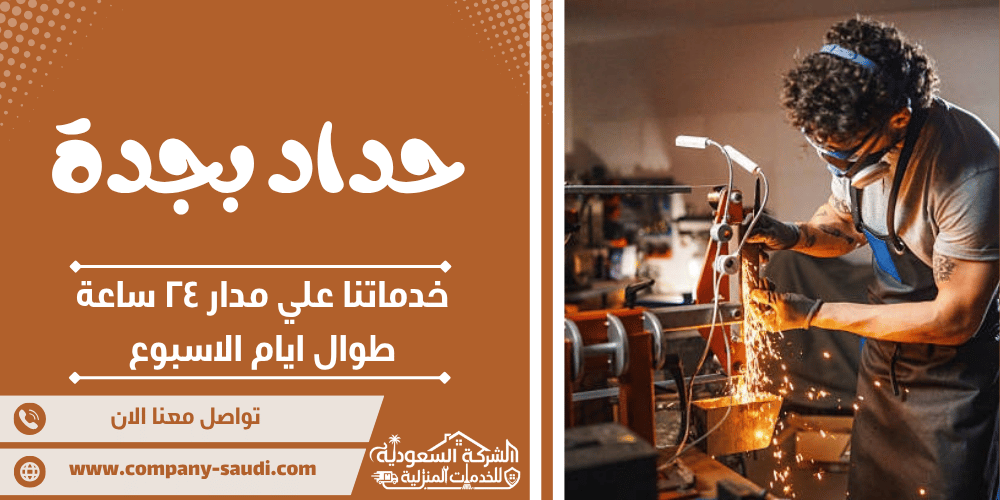حداد بجدة ( 24/7 طوال الأسبوع ) معلم لحام أبواب وشبابيك