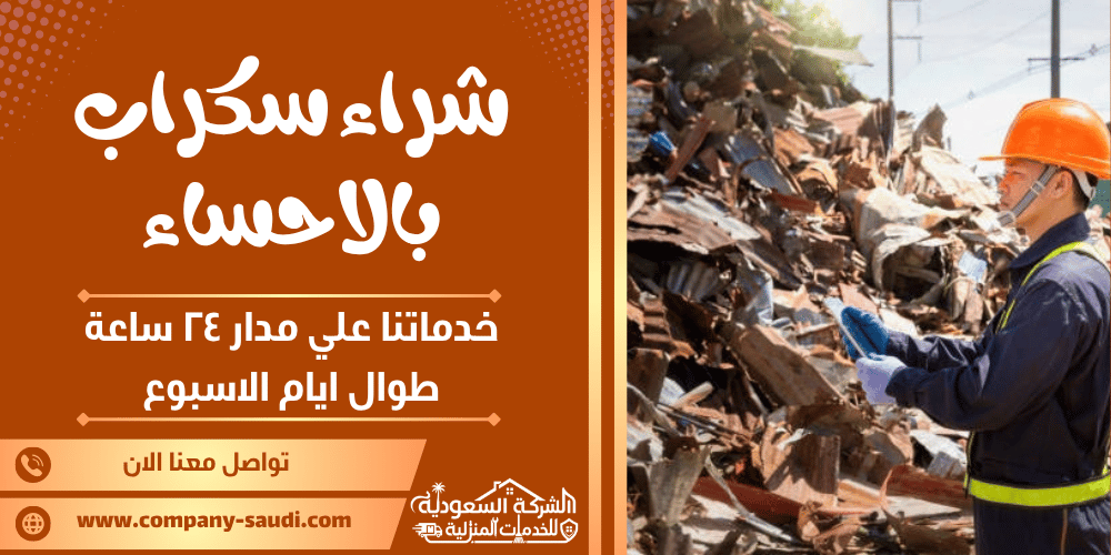 شراء سكراب بالاحساء ( 24/7 طوال الأسبوع ) لكافة أنواع الخردة بأعلي سعر