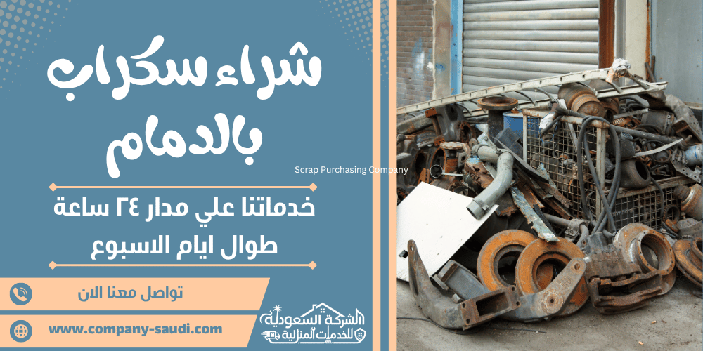 شراء سكراب بالدمام ( 24/7 طوال الأسبوع ) بأعلي سعر للحديد والنحاس
