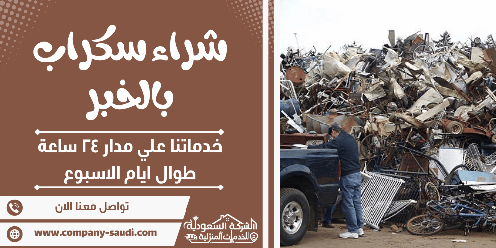 شراء سكراب بالخبر ( 24/7 طوال الأسبوع ) بأعلي سعر للحديد والنحاس