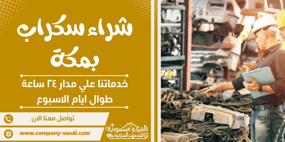 شراء سكراب بمكة ( 24/7 طوال الأسبوع ) بأعلي سعر للحديد والنحاس