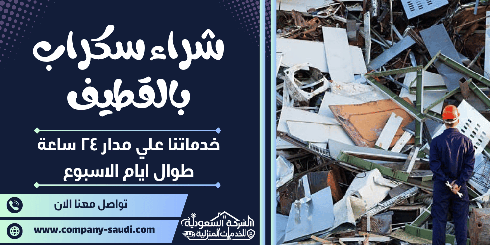 شراء سكراب بالقطيف ( 24/7 طوال الأسبوع ) جميع انواع الخرد بأعلي سعر