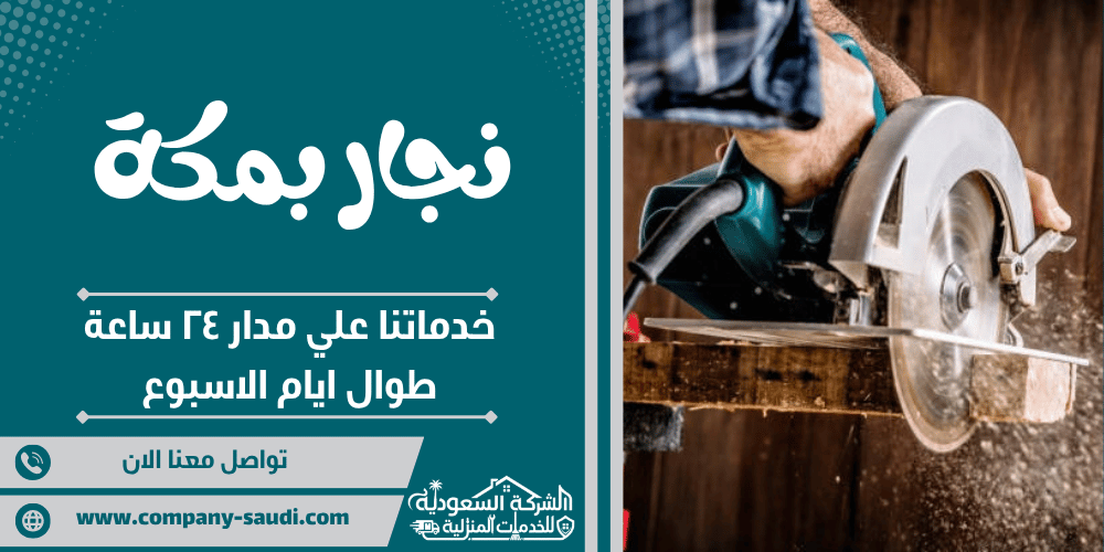 نجار بمكة ( 24/7 طوال الأسبوع ) فني فك وتركيب غرف نوم