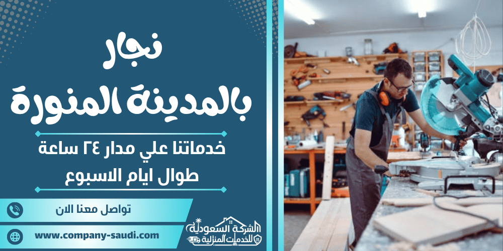 نجار بالمدينة المنورة ( 24/7 طوال الأسبوع ) فك وتركيب ابواب وغرف نوم