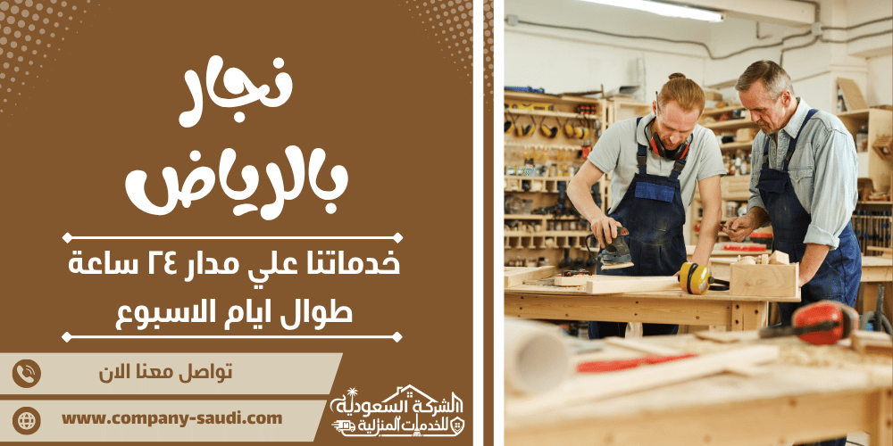 نجار بالرياض ( 24/7 طوال الأسبوع ) فك وتركيب ابواب وغرف نوم