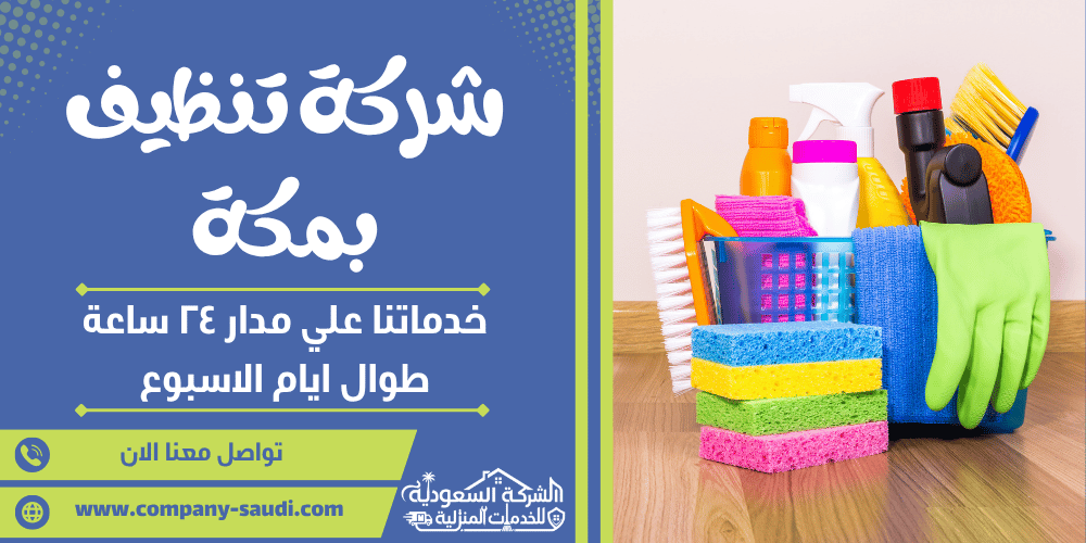 شراء تنظيف بمكة ( 24/7 طوال الأسبوع ) مع التعقيم