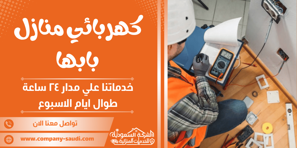 كهربائي منازل بابها ( 24/7 طوال الأسبوع ) إصلاح الأعطال الكهربائية