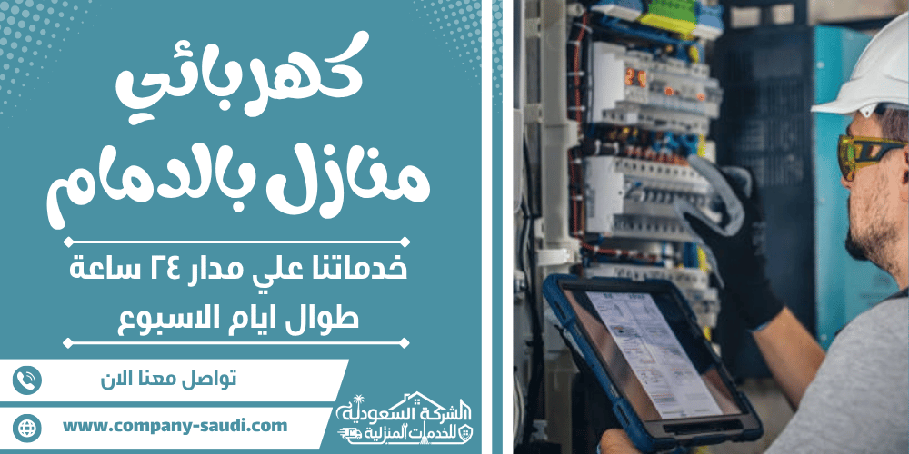 كهربائي منازل بالدمام ( 24/7 طوال الأسبوع ) فني صيانة كهرباء