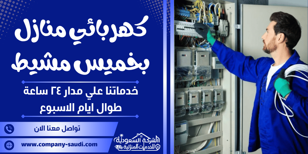 كهربائي منازل بخميس مشيط ( 24/7 طوال الأسبوع ) لتنفيذ أعمال الكهرباء