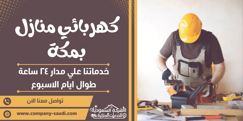 كهربائي منازل بمكة ( 24/7 طوال الأسبوع ) فني تأسيس وصيانة