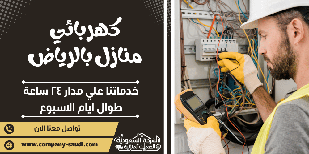 كهربائي منازل بالرياض ( 24/7 طوال الأسبوع ) فني تأسيس كهرباء