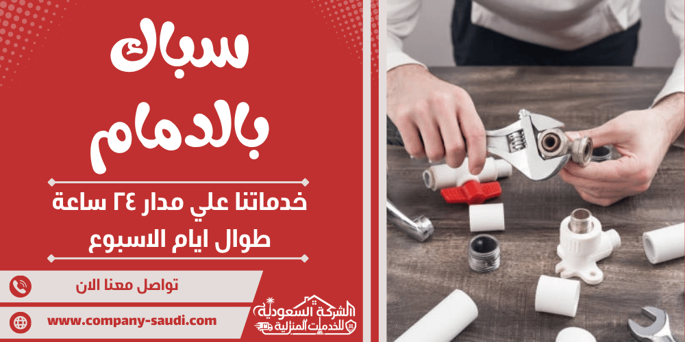 سباك بالدمام ( 24/7 طوال الأسبوع ) فني صيانة وتأسيس