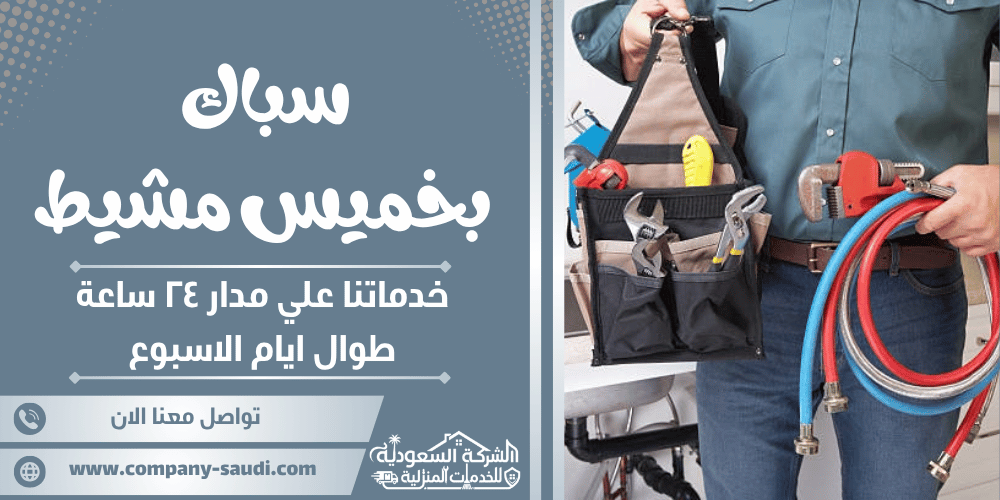 سباك بخميس مشيط ( 24/7 طوال الأسبوع ) معلم تأسيس سباكة