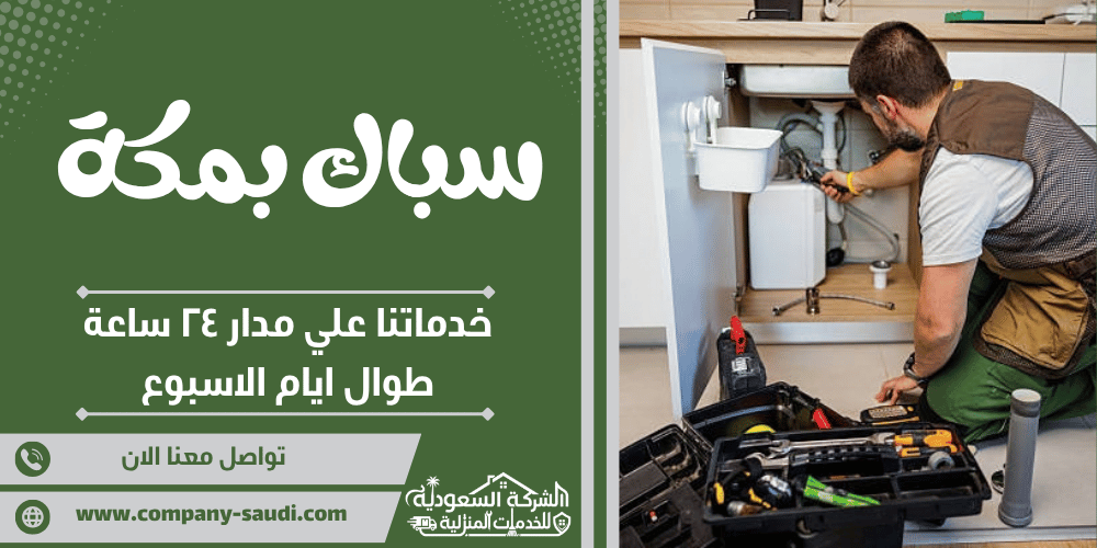 سباك بمكة ( 24/7 طوال الأسبوع ) أفضل معلم سباكة