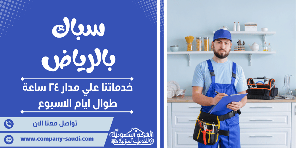 سباك بالرياض ( 24/7 طوال الأسبوع ) فني تأسيس وصيانة