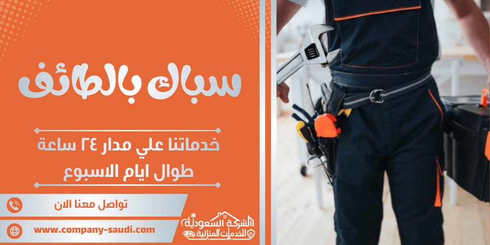 سباك بالطائف ( 24/7 طوال الأسبوع ) فني تأسيس وتشطيب سباكة