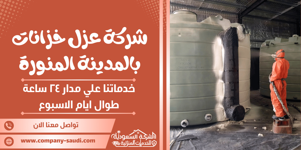 شركة عزل خزانات بالمدينة المنورة ( 24/7 طوال الأسبوع ) لحماية الخزان