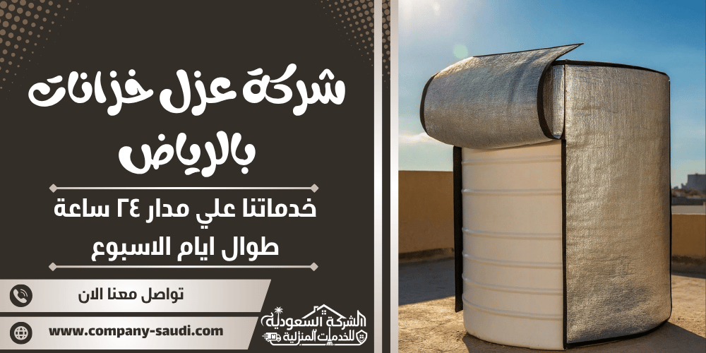 شركة عزل خزانات بالرياض ( 24/7 طوال الأسبوع ) لحماية الخزان من التسرب
