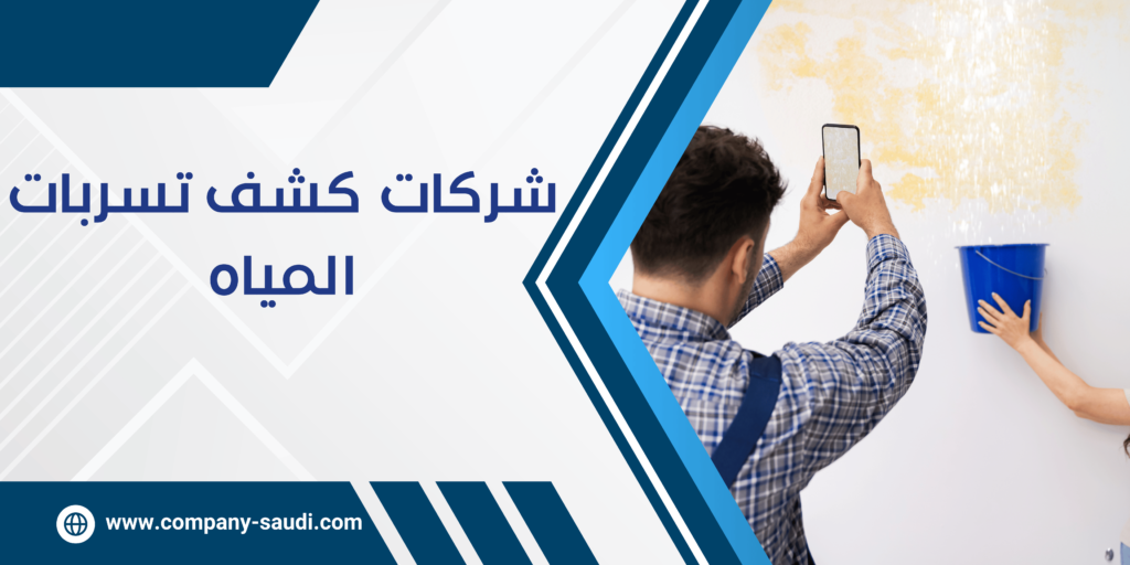 شركة كشف تسربات المياه بالرياض