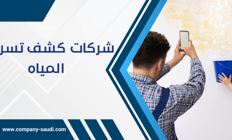 شركة كشف تسربات المياه بالرياض