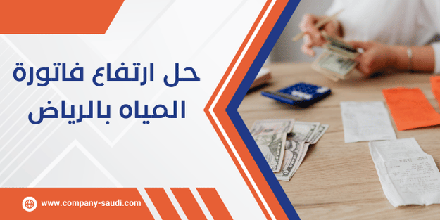 حل ارتفاع فاتورة المياه بالرياض